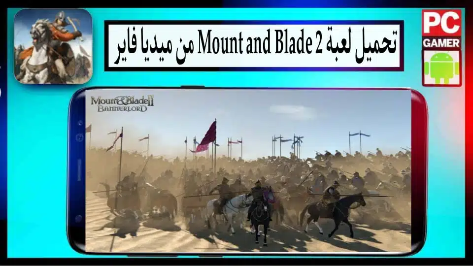تحميل لعبة mount and blade 2 للاندرويد وللكمبيوتر بحجم صغير 2023 من ميديا فاير 1