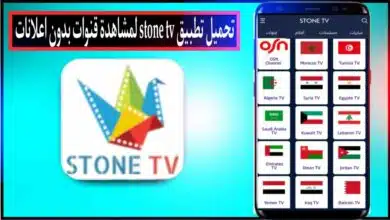 تحميل تطبيق ستون تيفي STONE TV APK لمشاهده قنوات البث مباشر 2024 35