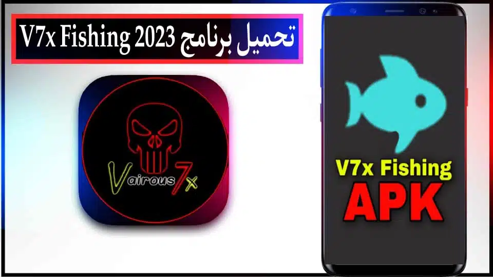 تحميل برنامج v7x fishing apk من ميديا فاير للاندرويد وللكمبيوتر 2023