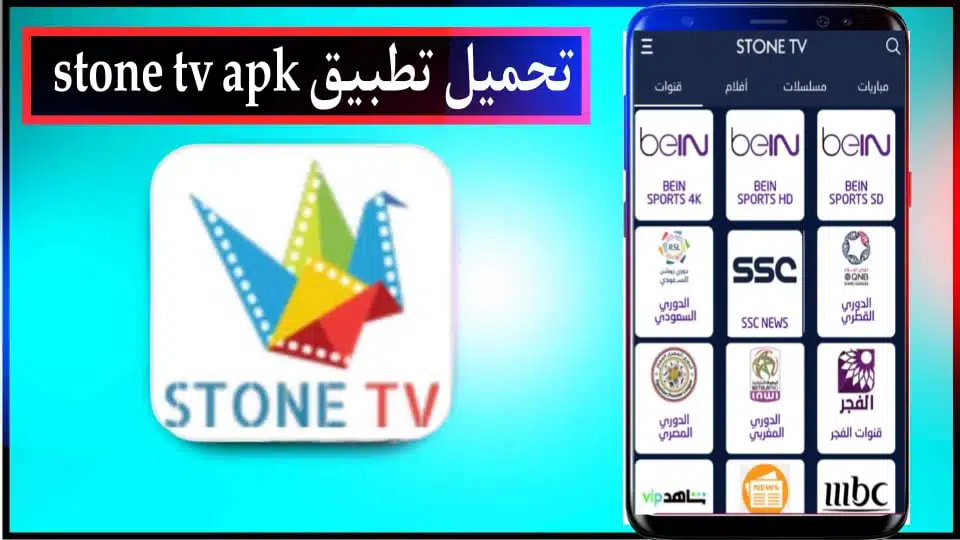 تحميل تطبيق ستون تيفي STONE TV APK لمشاهده قنوات البث مباشر 2024 2