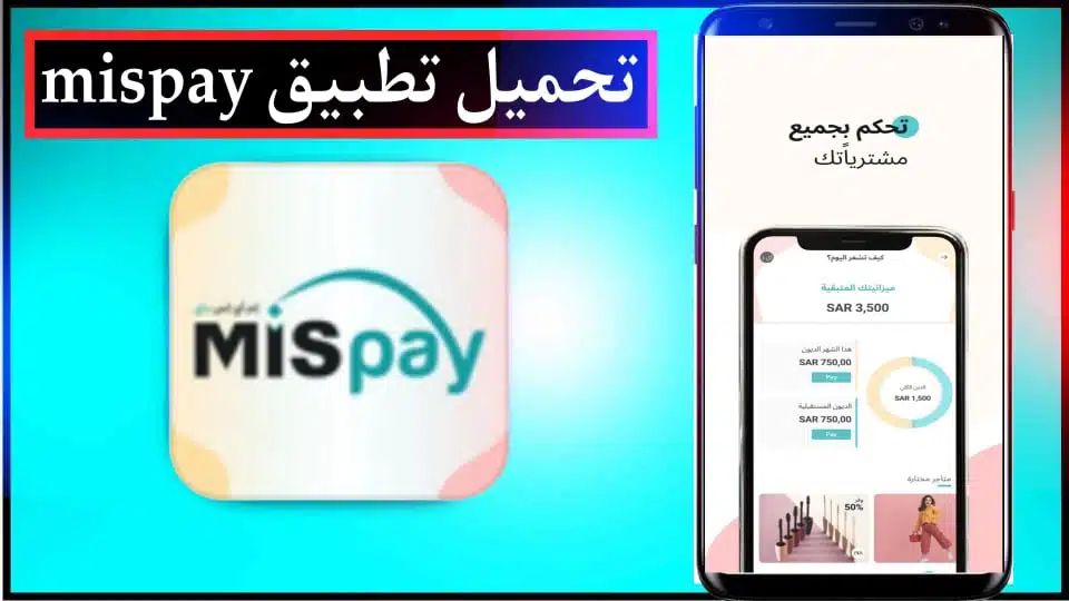 تحميل تطبيق MIS Pay APK للدفع الآجل في السعودية للاندرويد وللايفون 2024 مجانا 2