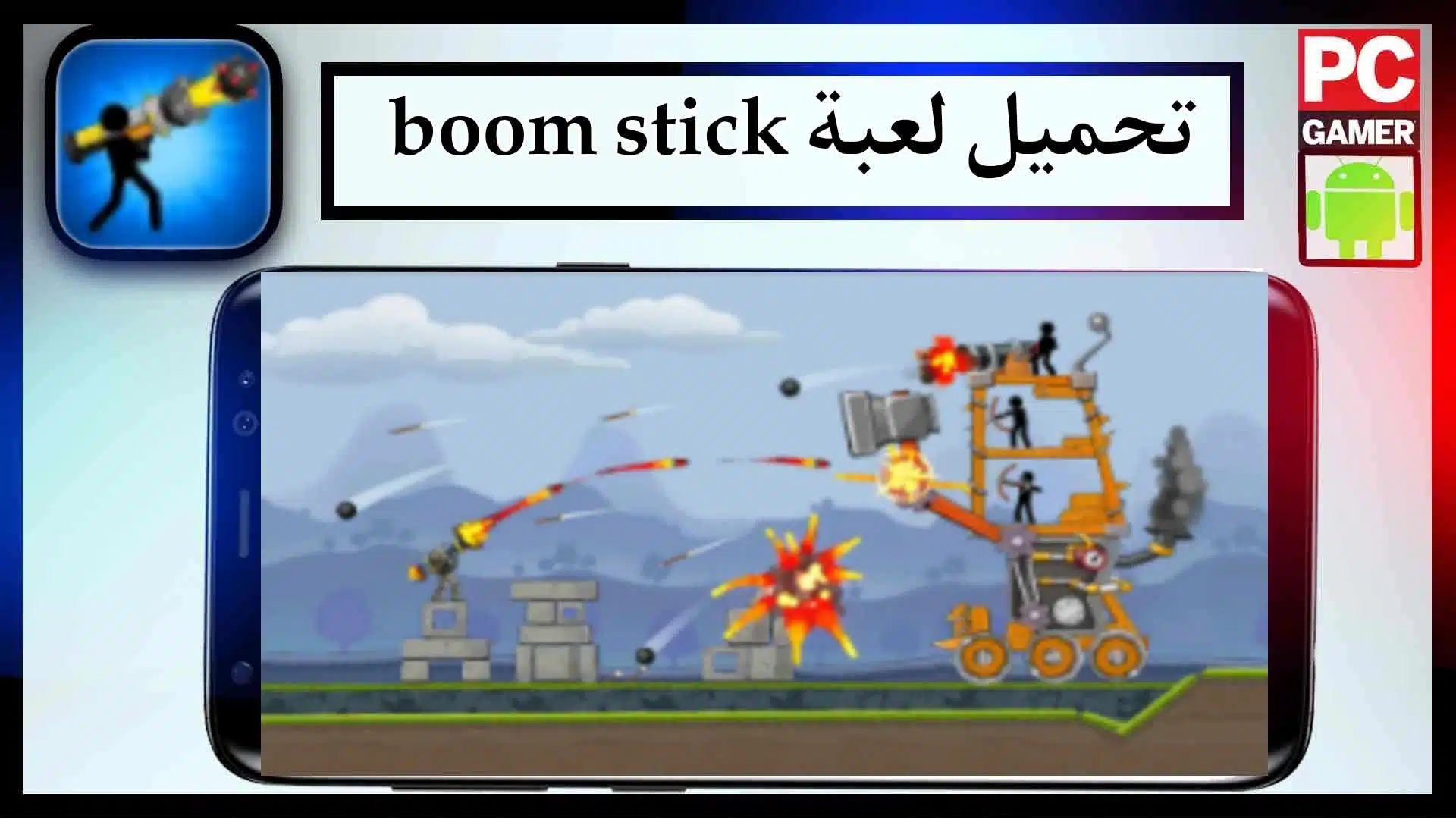 تحميل لعبة boom stick مهكرة للاندرويد وللايفون اخر اصدار 2023 من ميديا فاير 1