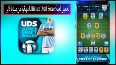 تحميل لعبة Ultimate Draft Soccer APK مهكرة للاندرويد وللايفون اخر اصدار 2024 9