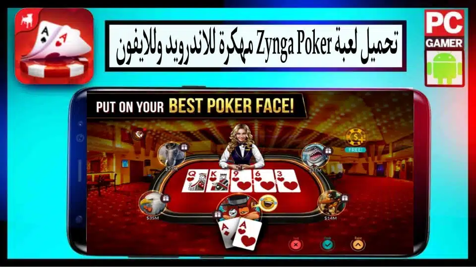 تحميل لعبة البوكر Zynga Poker Apk للاندرويد والايفون 2024 اخر اصدار مجانا 1