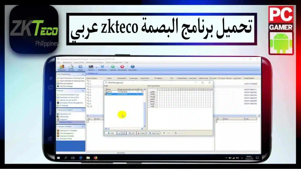 تحميل برنامج البصمة zkteco عربي للكمبيوتر وللاندرويد 2023 من ميديا فاير