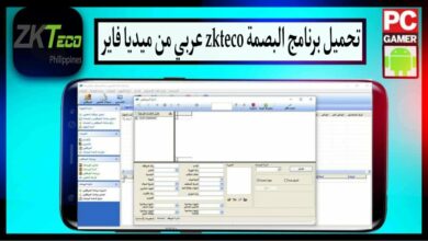 تحميل برنامج البصمة zkteco عربي للكمبيوتر وللاندرويد 2023 من ميديا فاير 7