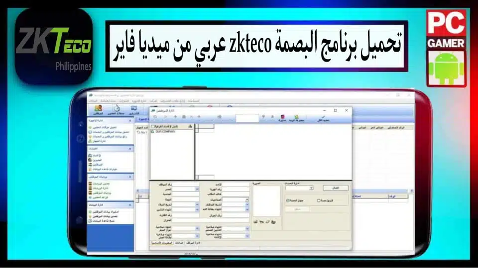 تحميل برنامج البصمة zkteco عربي للكمبيوتر وللاندرويد 2023 من ميديا فاير 1