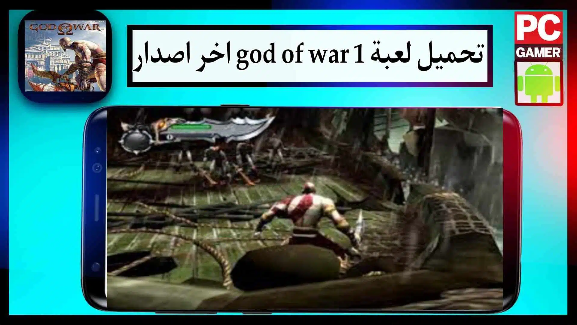 تحميل لعبة god of war 1 للاندرويد ppsspp بحجم صغير من ميديا فاير