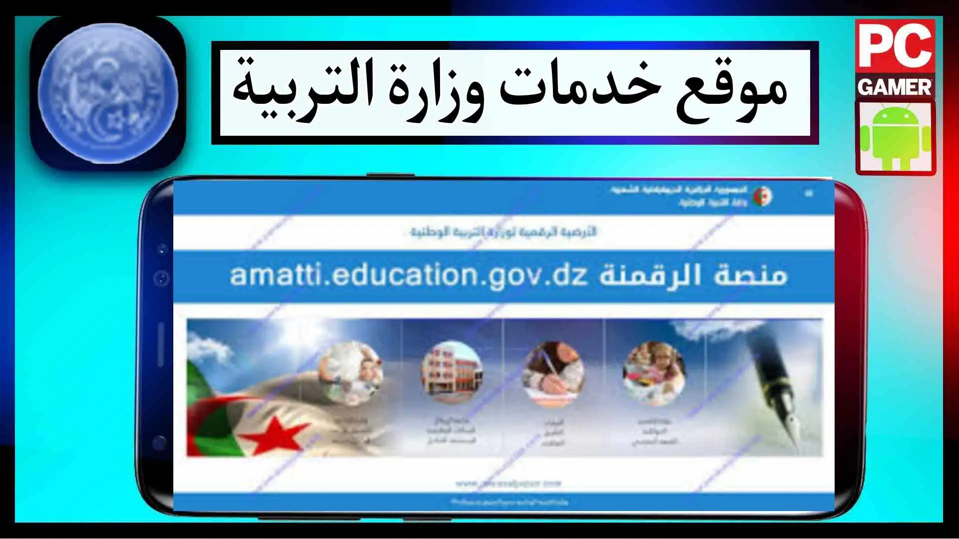 موقع الرقمنة وزارة التربية الوطنية amatti.education.gov.dz تسجيل الدخول مجانا 2023