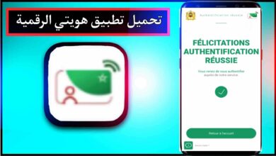 تحميل تطبيق هويتي الرقمية المغرب apk اخر اصدار 2023 للاندرويد وللايفون مجانا 5