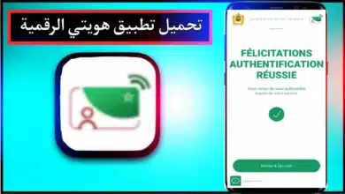 تحميل تطبيق هويتي الرقمية المغرب apk اخر اصدار 2023 للاندرويد وللايفون مجانا 12