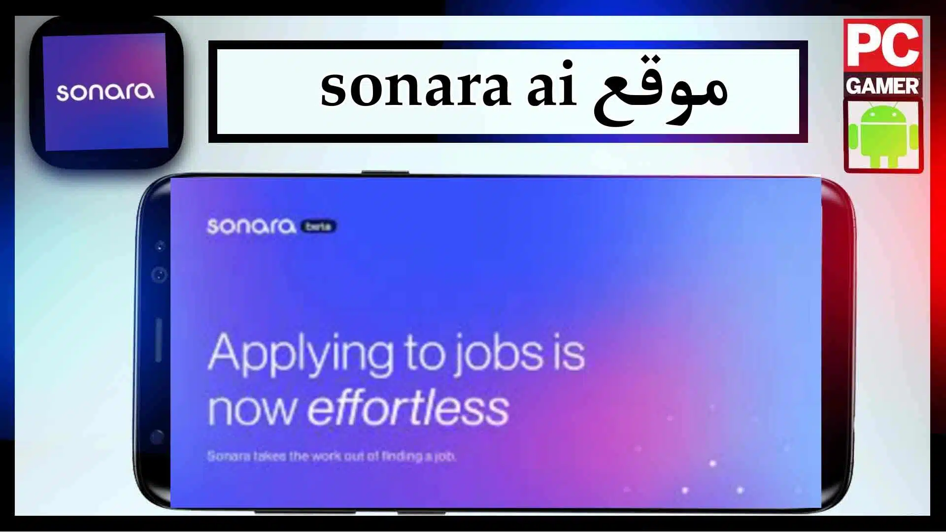 موقع sonara ai للبحث عن الوظائف تعمل بالذكاء الاصطناعي 2023 1