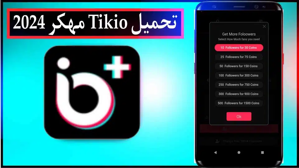 تحميل تطبيق تيكيو Tikio APK مهكر لزيادة متابعين تيك توك حقيقيين اخر اصدار 2024 2