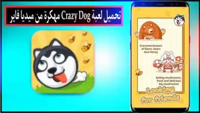 تحميل لعبة Crazy Dog APK مهكرة للاندرويد وللايفون اخر اصدار 2023 من ميديا فاير 11