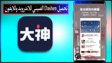 تحميل برنامج Dashen APK الصيني للاندرويد وللايفون اخر اصدار 2024 مجانا 9