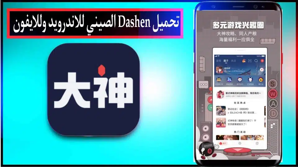 تحميل برنامج Dashen APK الصيني للاندرويد وللايفون اخر اصدار 2024 مجانا 1