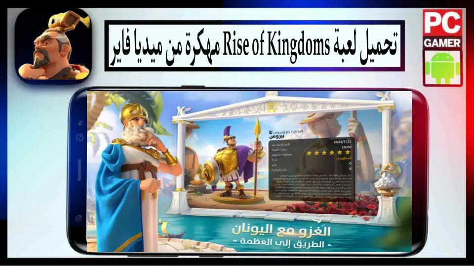 تحميل لعبة رايز اوف كينج دوم Rise of Kingdoms مهكرة 2024 للاندرويد وللايفون