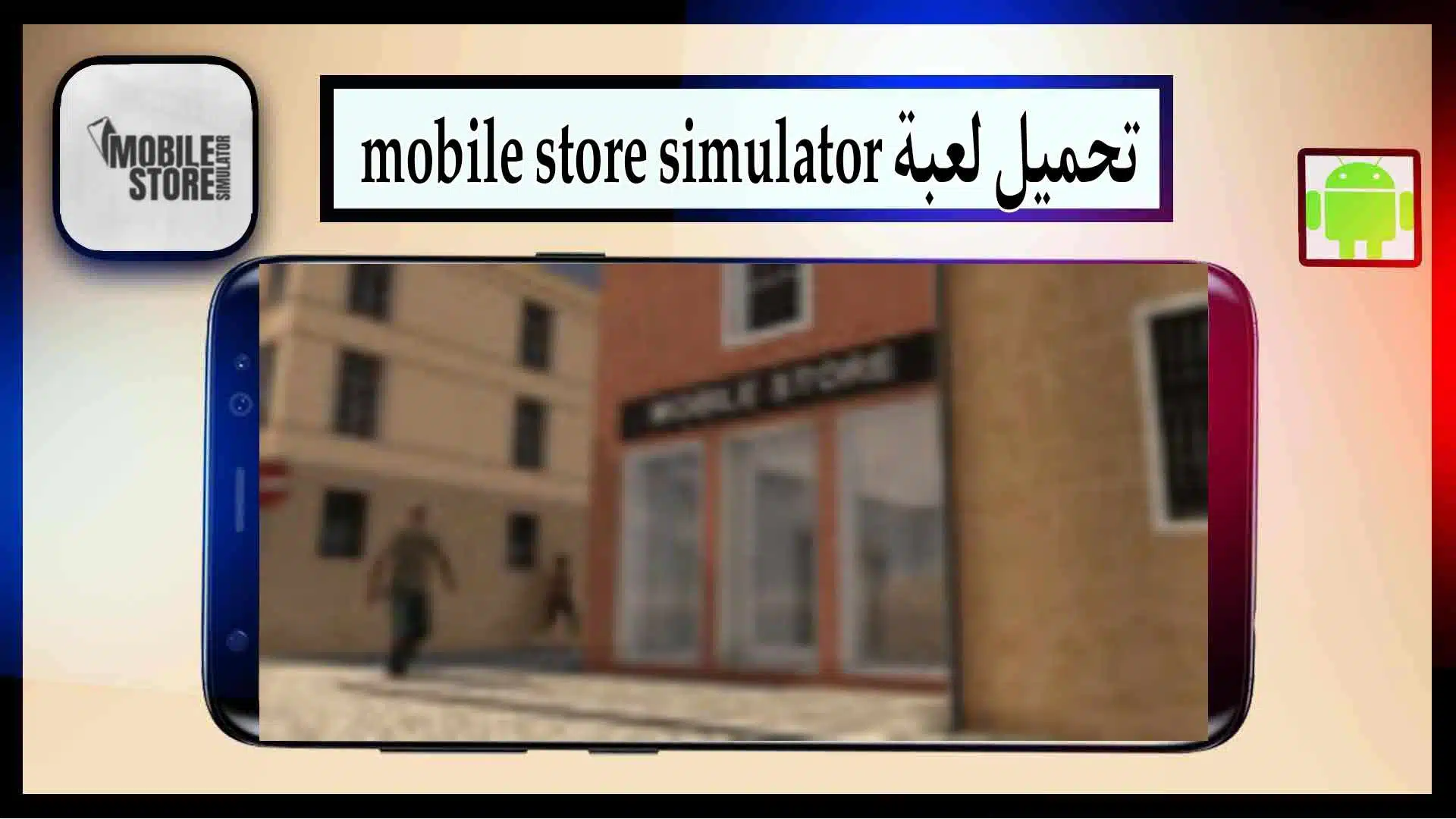تحميل لعبة mobile store simulator apk مهكرة للاندرويد من ميديا فاير 2023 1