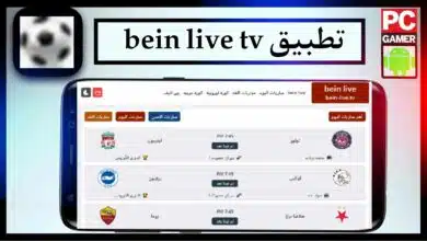 تحميل تطبيق bein live tv لمشاهدة المباريات بث مباشر بدون تقطيع مجانا 2023 9
