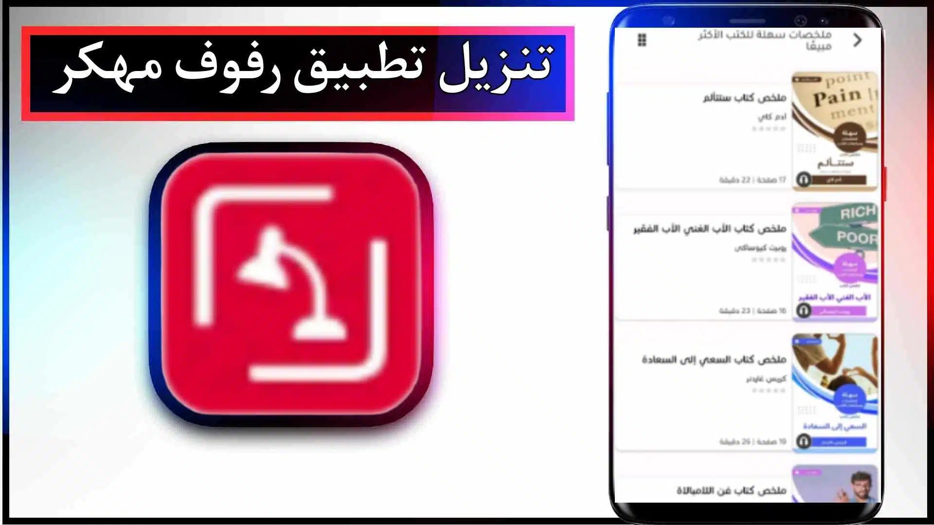 تنزيل تطبيق رفوف APK مهكر مدفوع اخر اصدار باللغة العربية 2023 مجانا