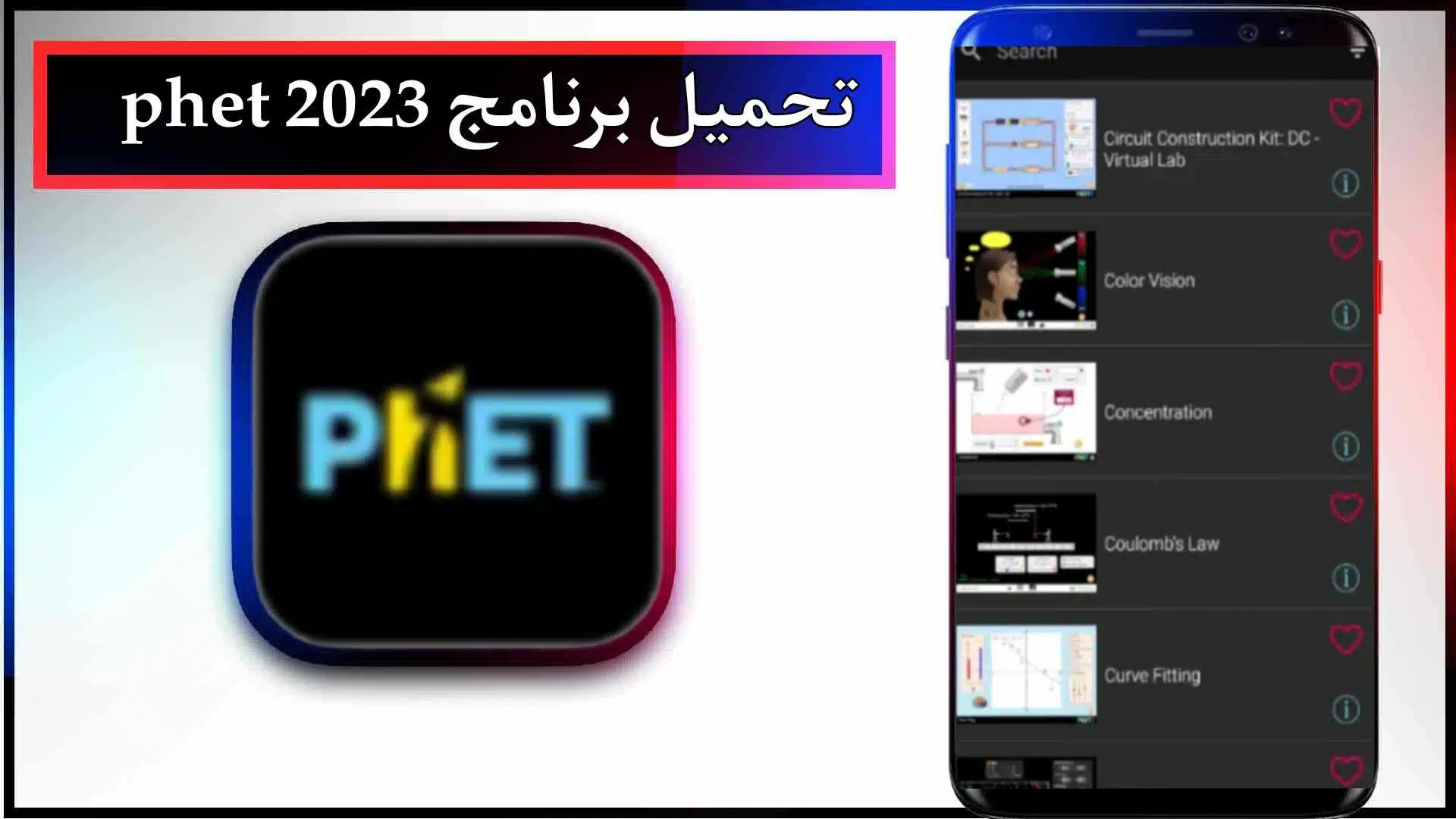تحميل برنامج phet عربي للاندرويد وللايفون اخر اصدار 2023 من ميديا فاير