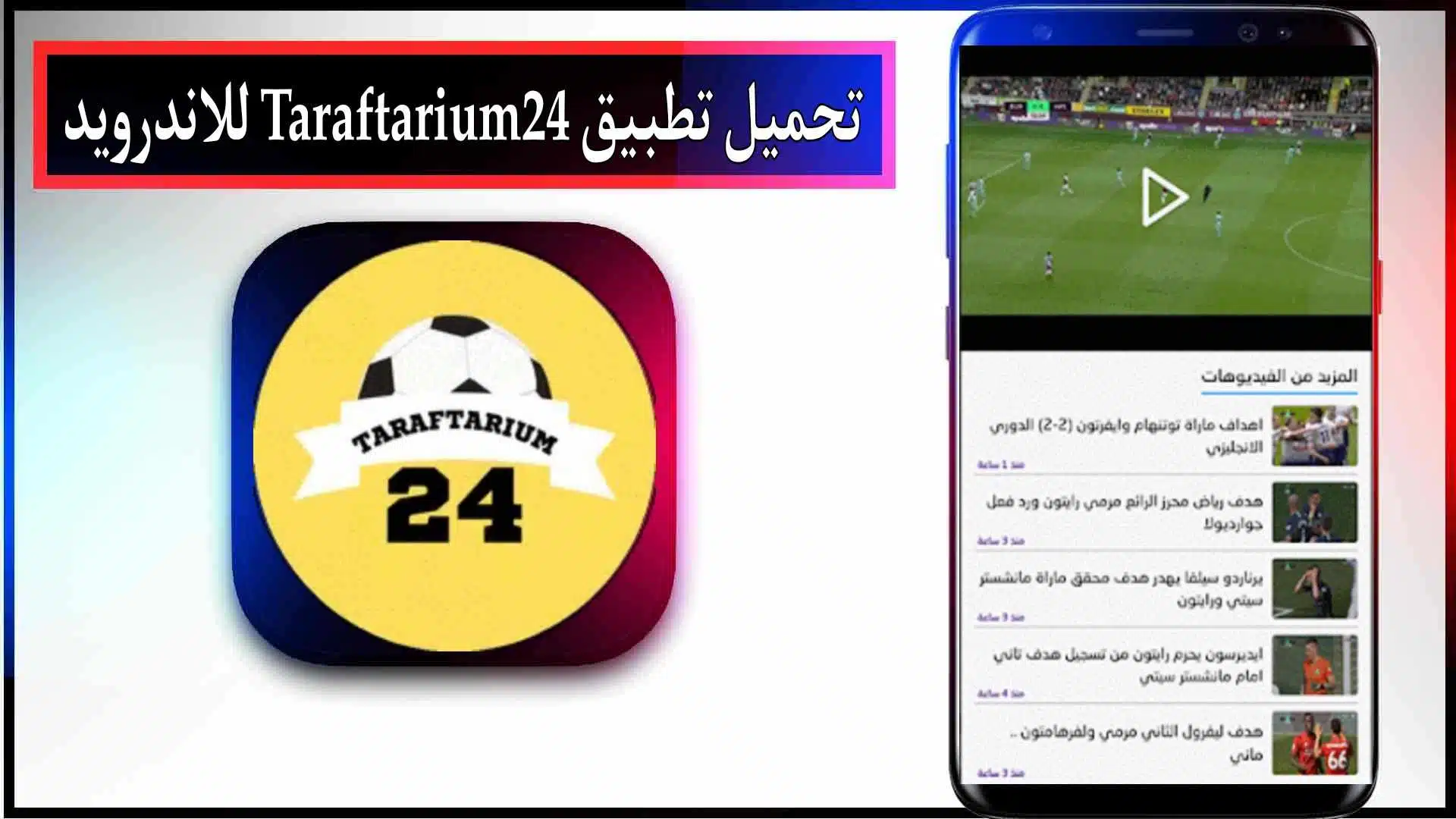 تحميل تطبيق Taraftarium24 لمشاهدة المباريات بدون تقطيع 2023