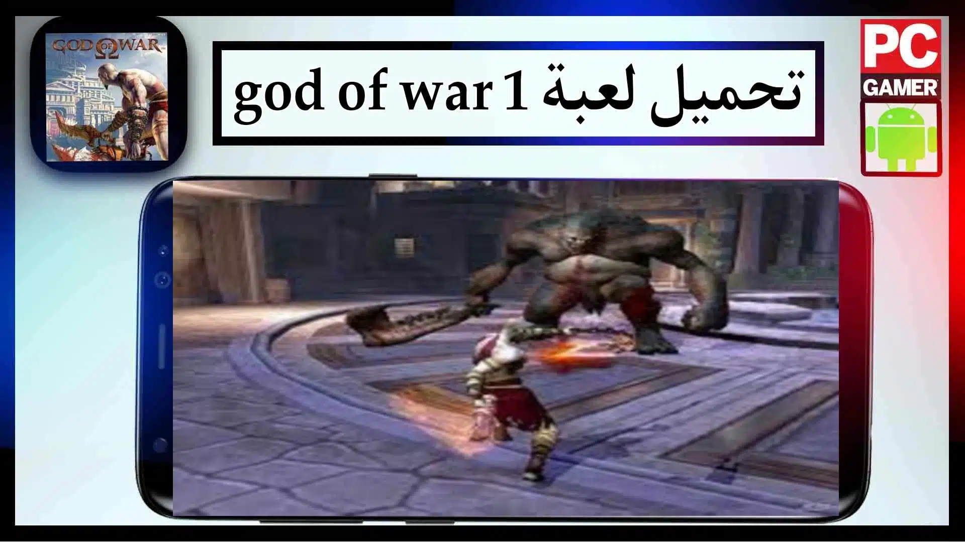 تحميل لعبة god of war 1 للاندرويد ppsspp بحجم صغير من ميديا فاير 1