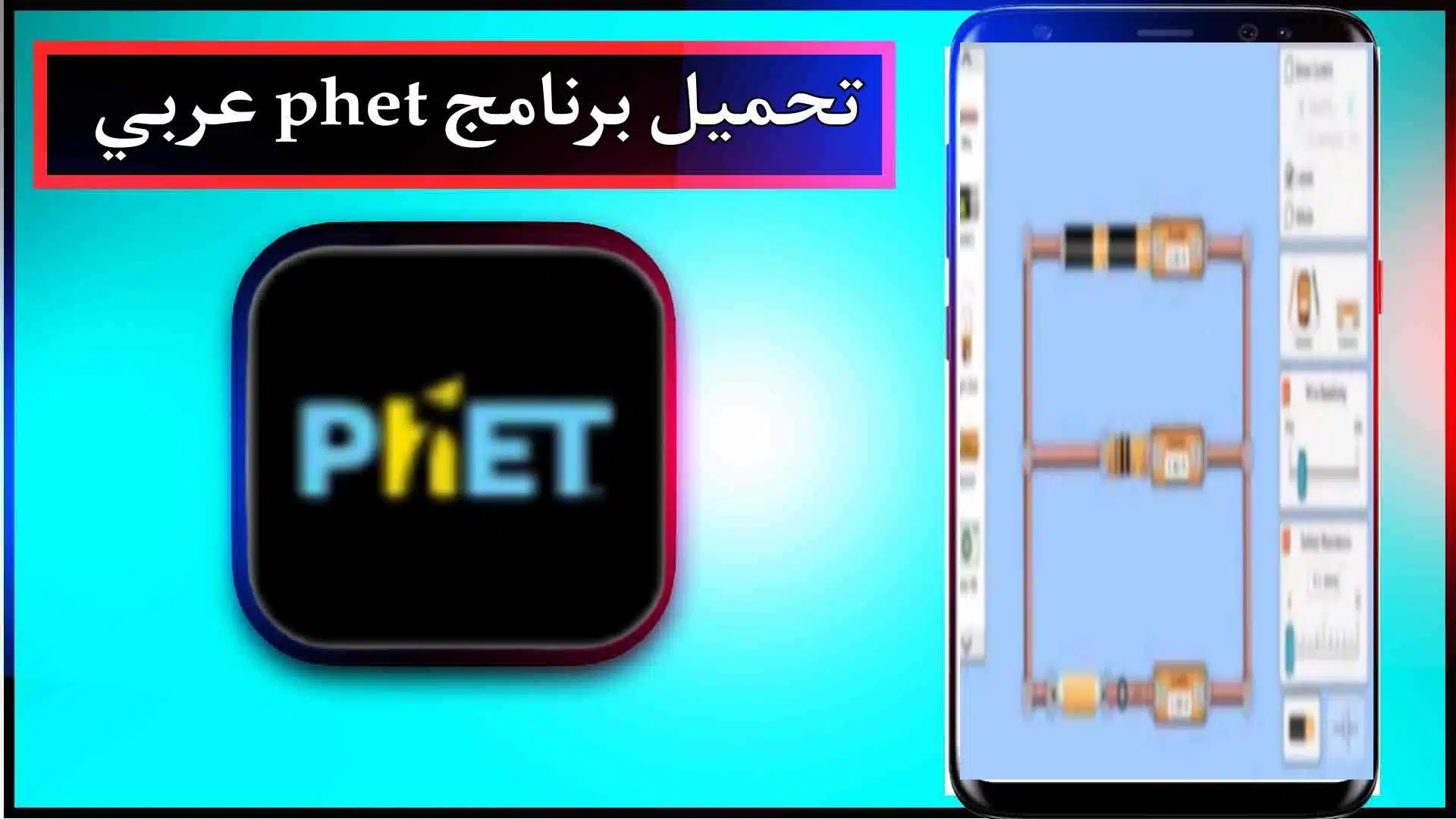 تحميل برنامج phet عربي للاندرويد وللايفون اخر اصدار 2023 من ميديا فاير 2