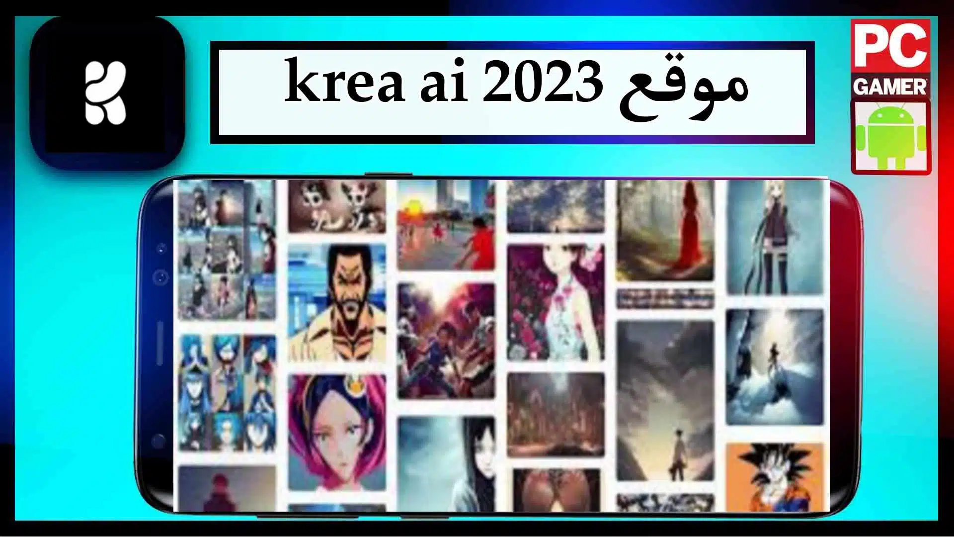 موقع krea ai لانشاء مقاطع الفيديو والصور بالذكاء الاصطناعي 2023 مجانا