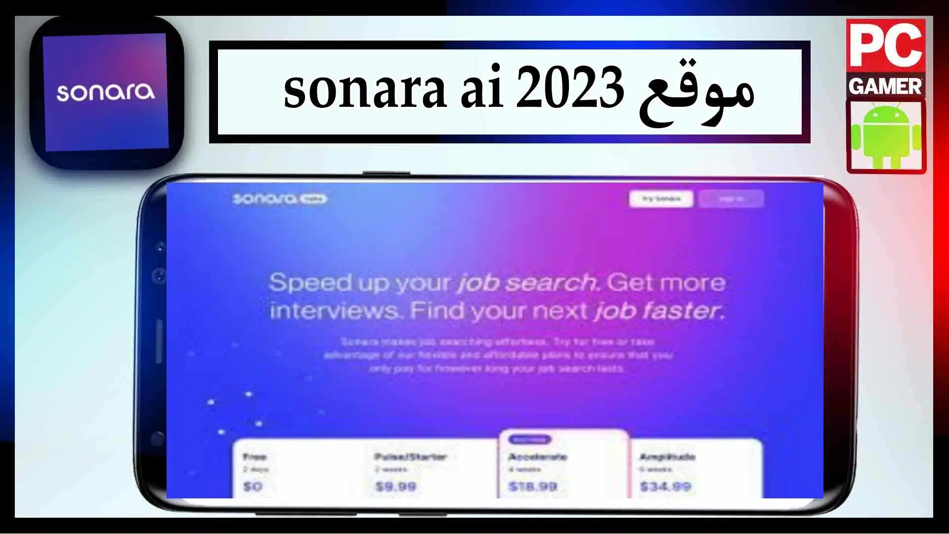 موقع sonara ai للبحث عن الوظائف تعمل بالذكاء الاصطناعي 2023 2