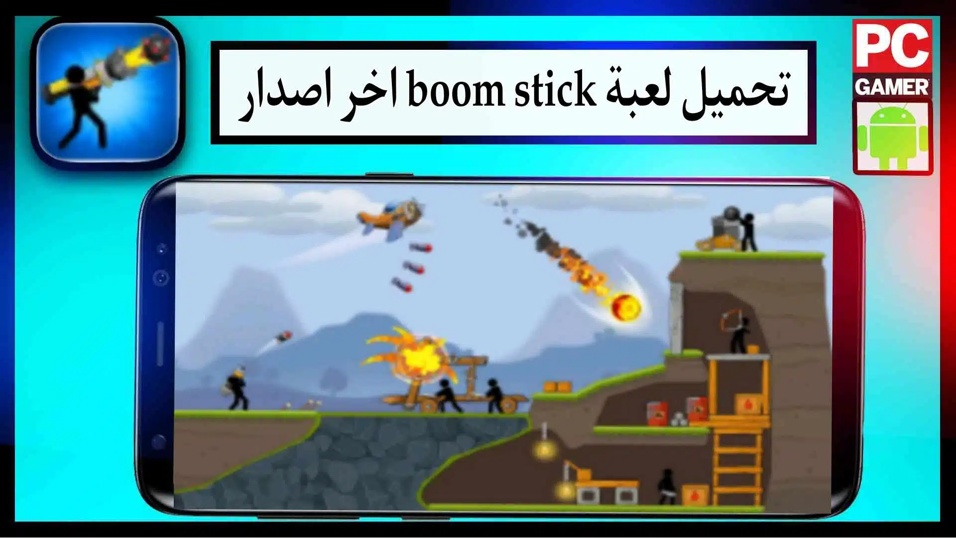 تحميل لعبة boom stick مهكرة للاندرويد وللايفون اخر اصدار 2023 من ميديا فاير