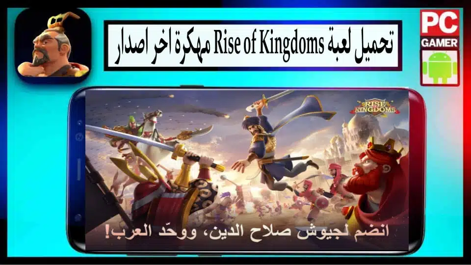 تحميل لعبة رايز اوف كينج دوم Rise of Kingdoms مهكرة 2024 للاندرويد وللايفون 1