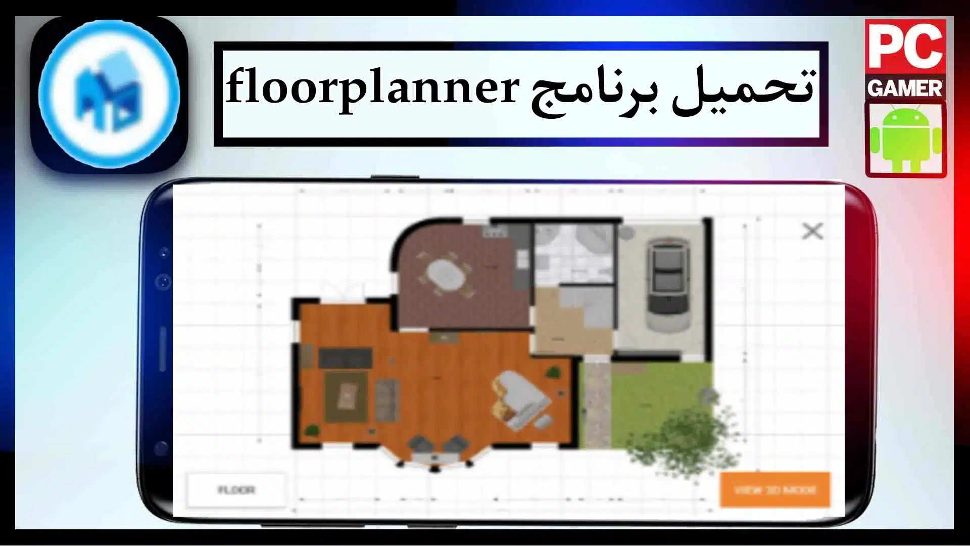 تحميل برنامج floorplanner للاندرويد وللايفون اخر اصدار 2023 من ميديا فاير 1