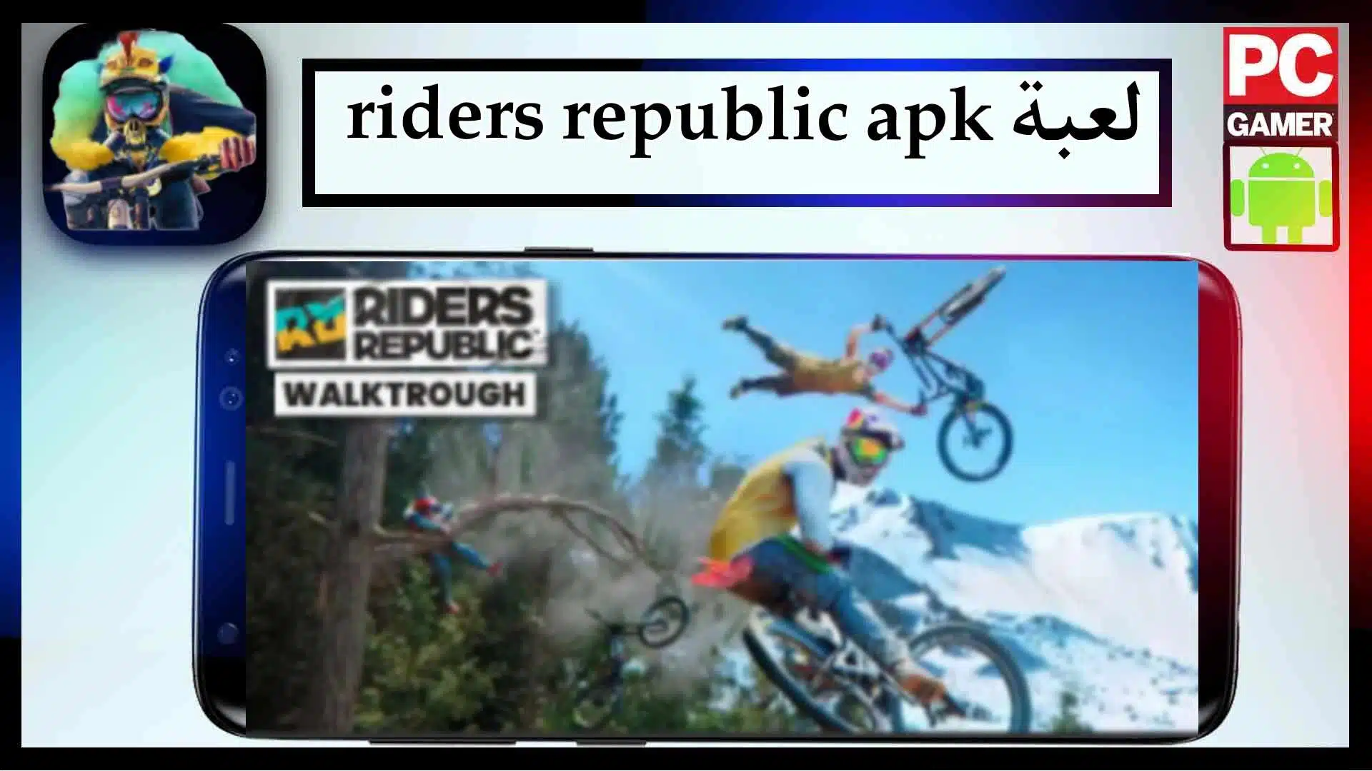 تحميل لعبة riders republic apk obb download للاندرويد وللايفون اخر اصدار 2023 مجانا 2