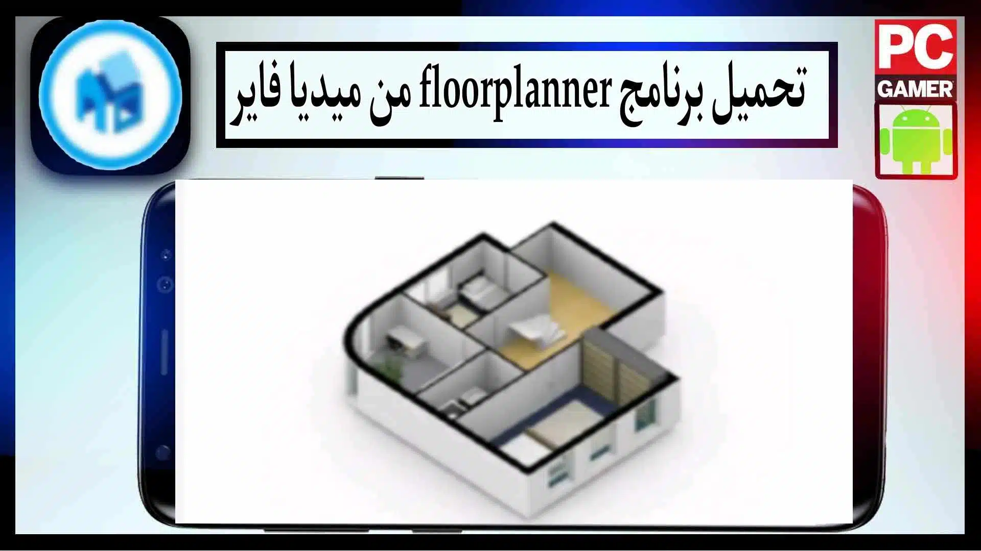تحميل برنامج floorplanner للاندرويد وللايفون اخر اصدار 2023 من ميديا فاير 2