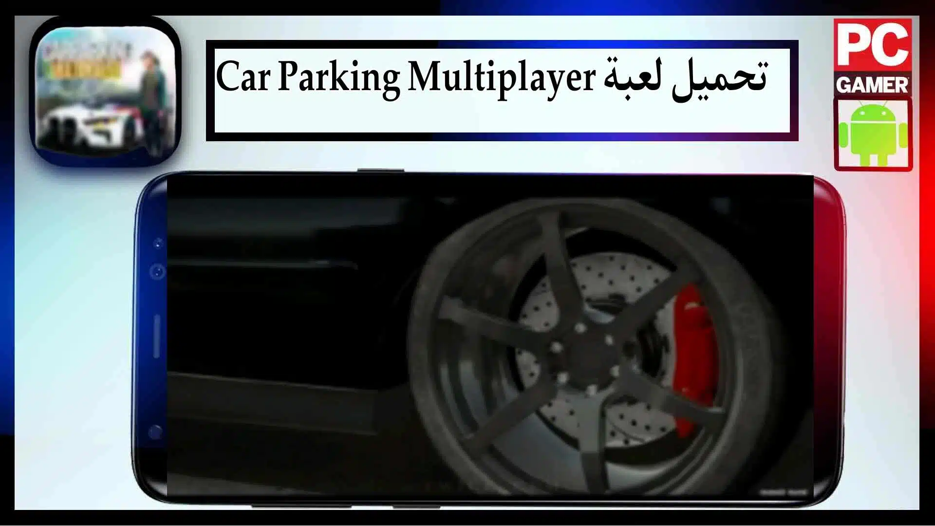 تحميل لعبة Car Parking Multiplayer‏ مهكرة اخر اصدار 2023 من ميديا فاير 2