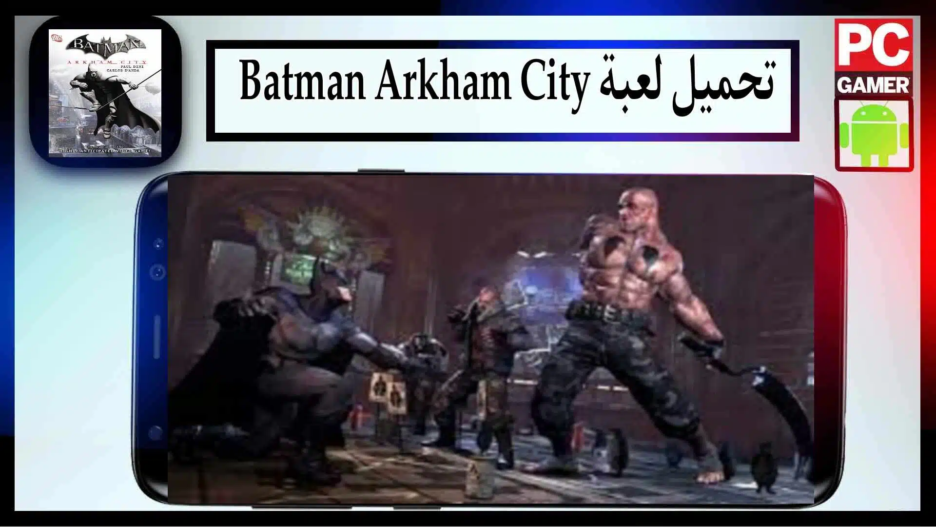 تحميل لعبة Batman Arkham City للاندرويد وللايفون اخر اصدار 2023 من ميديا فاير 1