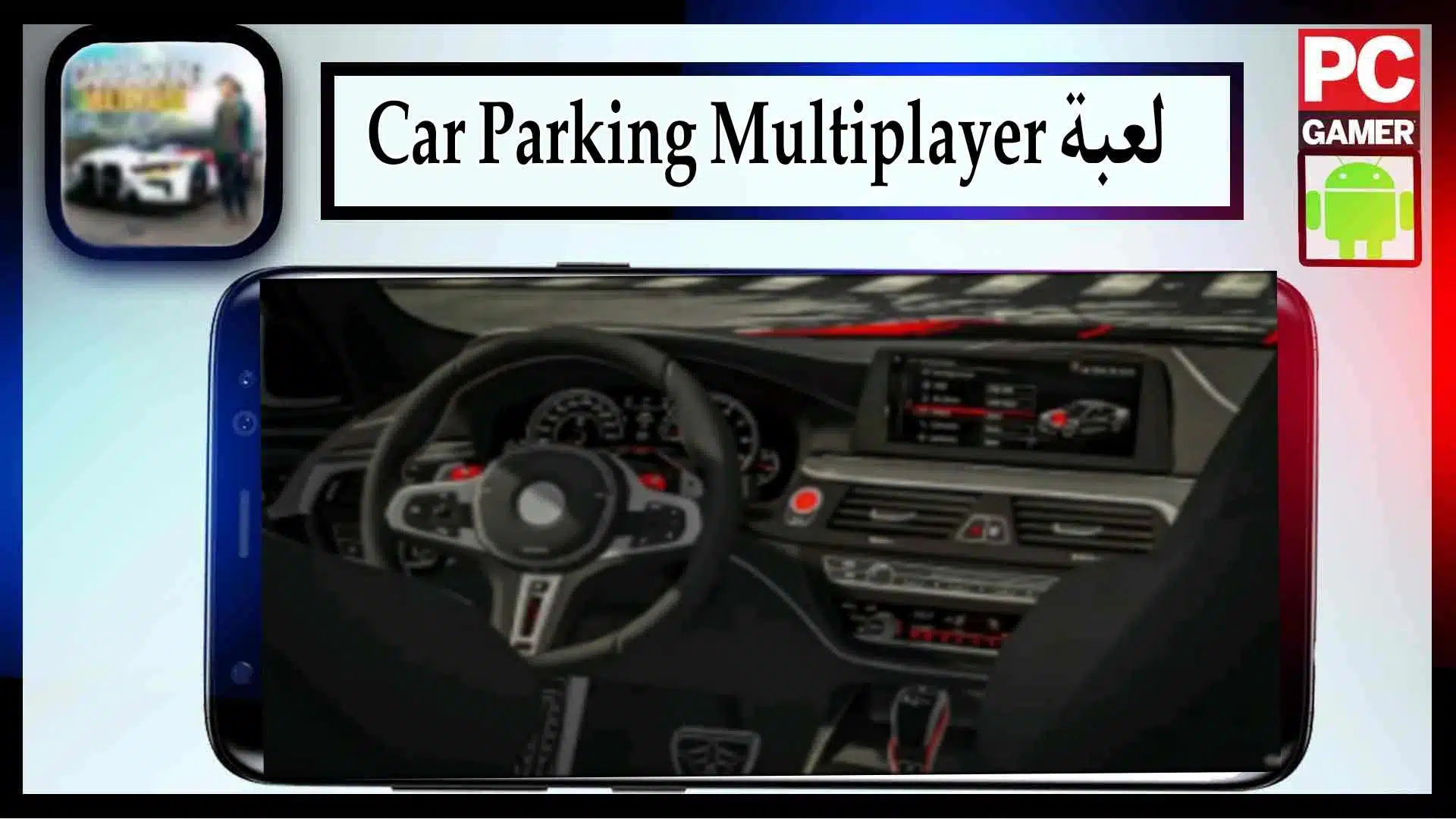 تحميل لعبة Car Parking Multiplayer‏ مهكرة اخر اصدار 2023 من ميديا فاير 1