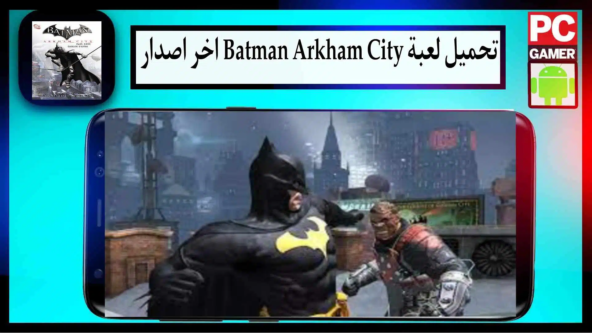 تحميل لعبة Batman Arkham City للاندرويد وللايفون اخر اصدار 2023 من ميديا فاير