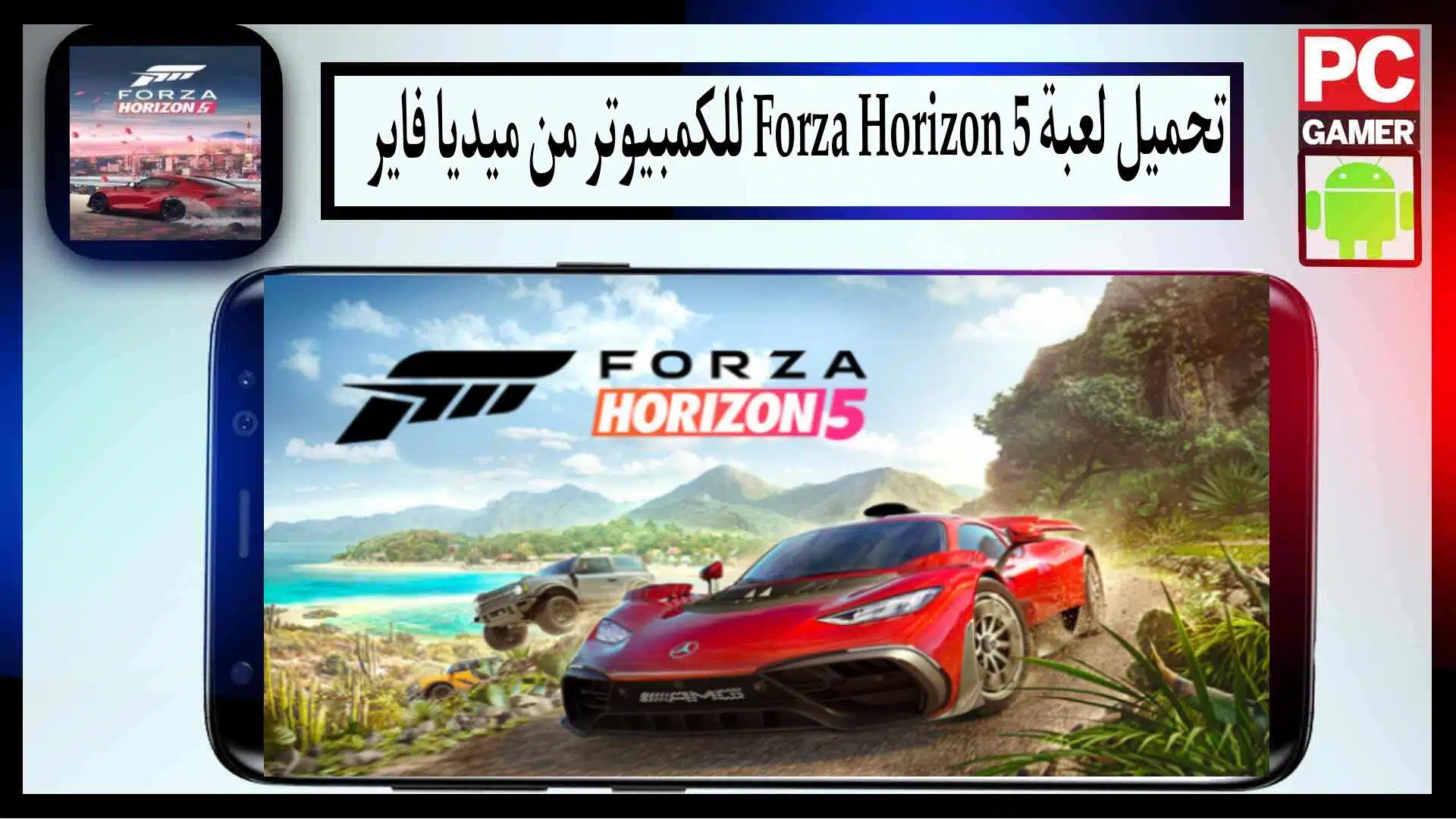 تحميل لعبة فورزا هورايزن forza horizon 5 للكمبيوتر وللاندرويد من ميديا فاير 1