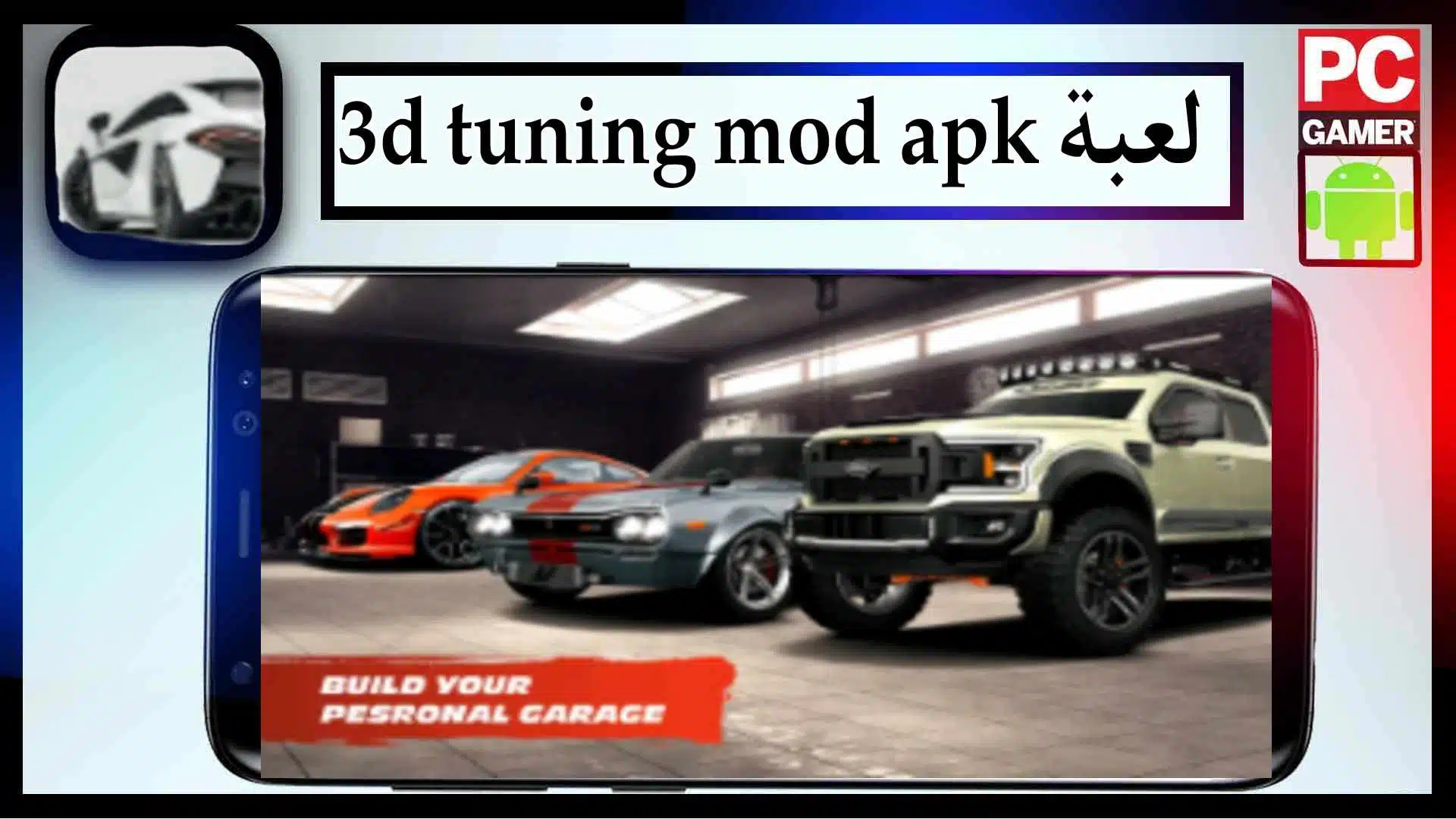 تحميل لعبة 3d tuning mod apk مهكرة اخر اصدار 2023 من ميديا فاير 2