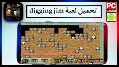 تحميل لعبة digging jim للاندرويد وللكمبيوتر اخر اصدار 2023 برابط مباشر من ميديا فاير 11