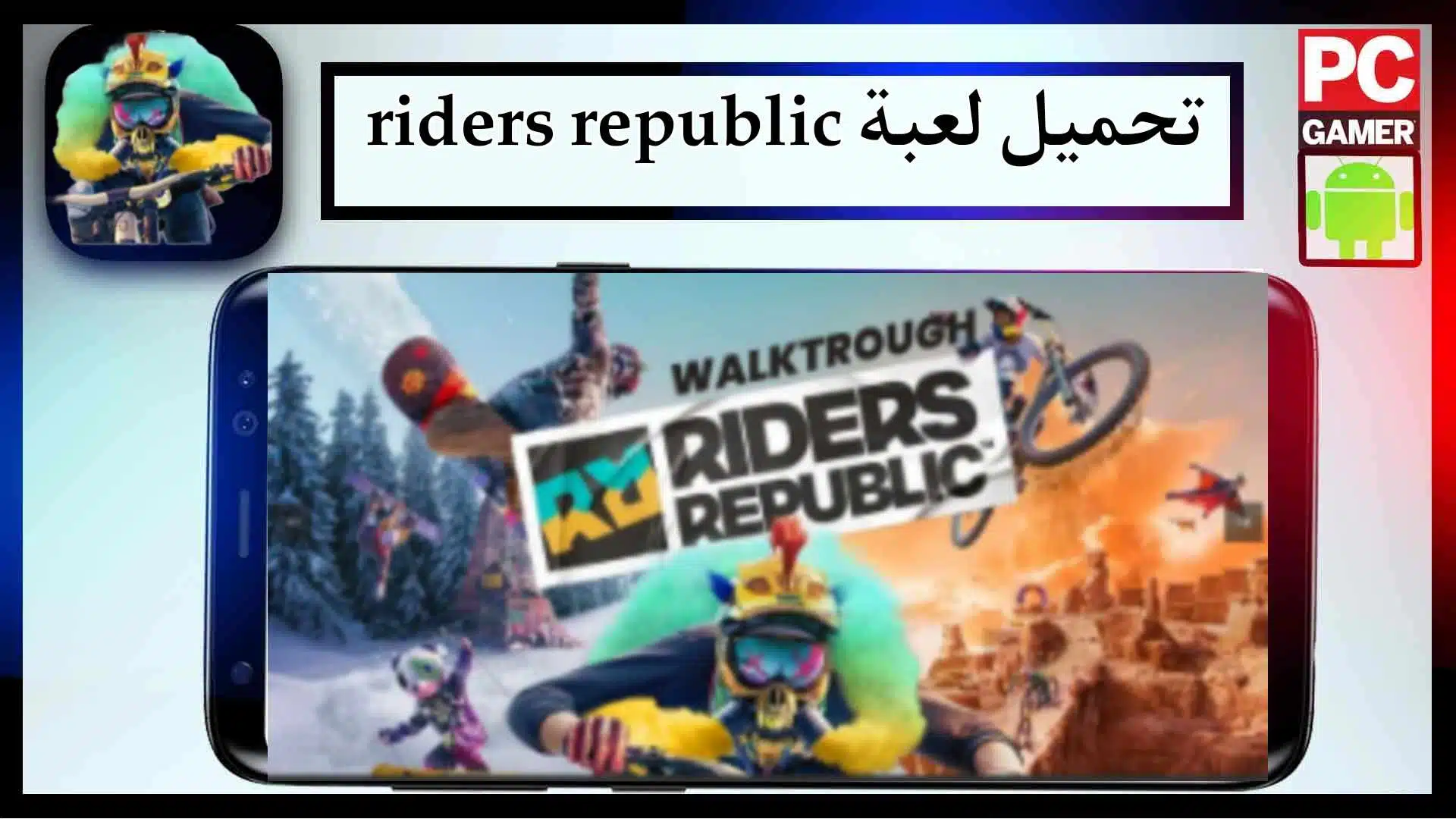 تحميل لعبة riders republic apk obb download للاندرويد وللايفون اخر اصدار 2023 مجانا 1