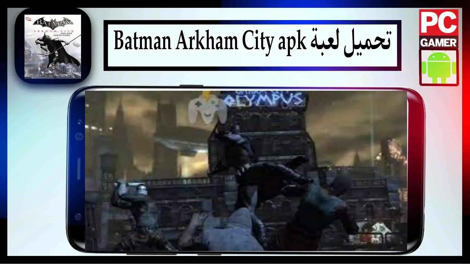 تحميل لعبة Batman Arkham City للاندرويد وللايفون اخر اصدار 2023 من ميديا فاير 2