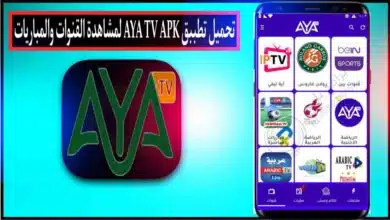 تحميل تطبيق AYA TV APK لمشاهدة القنوات و المباريات للاندرويد وللايفون 2024