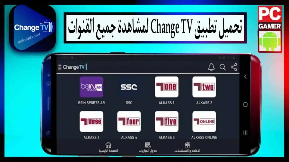 تحميل Change TV لمشاهدة جميع القنوات المشفرة والأفلام مجاناً