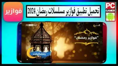 تحميل تطبيق فوازير مسلسلات رمضان 2024 fawazeer Apk لمشاهدة المسلسلات مجانا