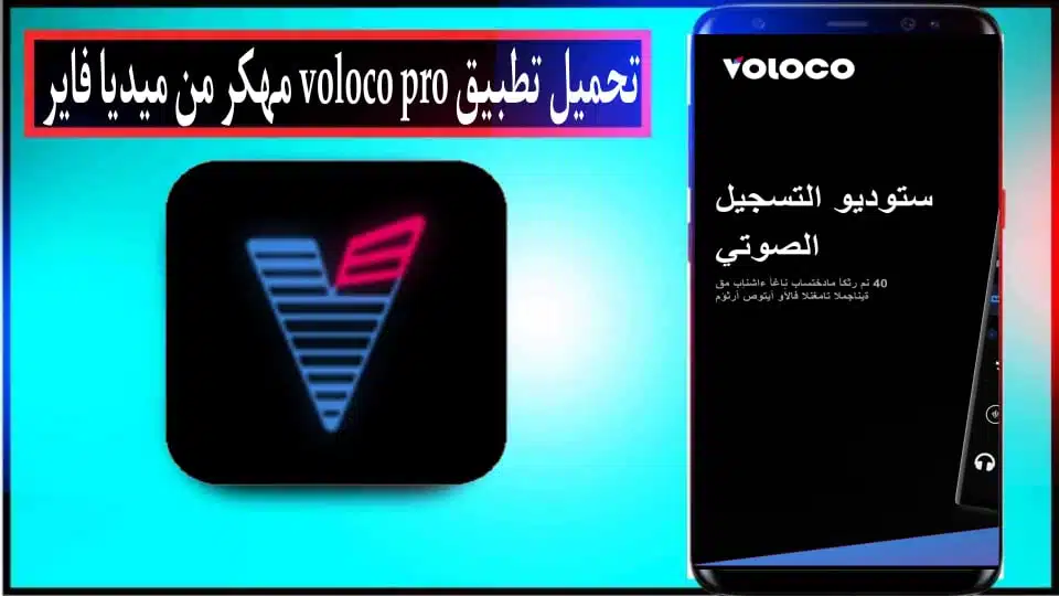 تحميل تطبيق Voloco pro مهكر 2024 من ميديا فاير للاندرويد وللايفون اخر اصدار