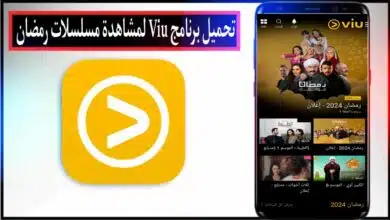 تحميل برنامج Viu لمشاهدة مسلسلات رمضان 2024 للاندرويد وللايفون مجانا