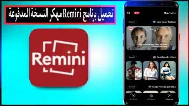 تحميل برنامج ريميني Remini Pro apk مهكر النسخة المدفوعة بدون اعلانات 2024